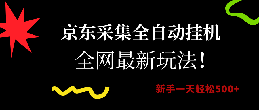京东采集全自动挂机，全网最新玩法，新手一天轻松500+ - 猎人社区-猎人社区