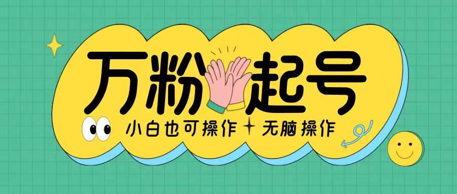 无脑涨万粉方法，2天必起千粉，单日收益2张，小白轻松上手【揭秘】-猎人社区