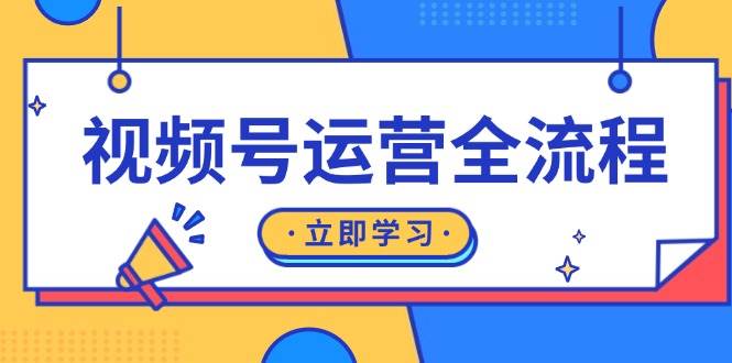 视频号运营全流程：起号方法、直播流程、私域建设及自然流与付费流运营-猎人社区