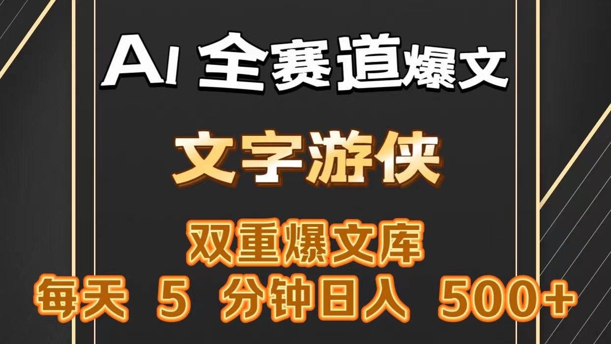 AI全赛道爆文玩法!一键获取，复制粘贴条条爆款，每天5分钟，日入500+ - 猎人社区-猎人社区