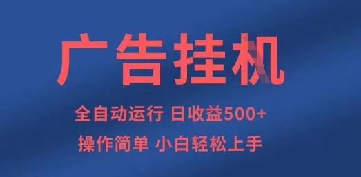 广告挂G全自动5张+项目，操作简单，小白轻松上手【揭秘】-猎人社区