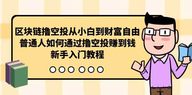 区块链撸空投从小白到财富自由，普通人如何通过撸空投赚钱，新手入门教程 - 猎人社区-猎人社区