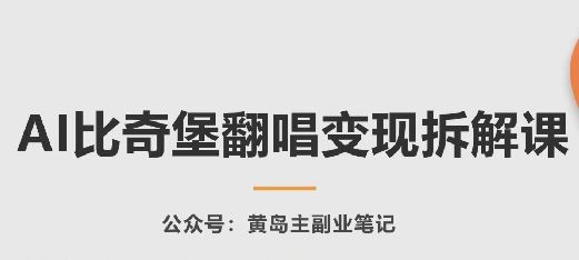AI比奇堡翻唱变现拆解课，玩法无私拆解给你 - 猎人社区-猎人社区
