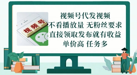 视频号代发视频，无需做视频，无需写文案，不看播放量，无粉丝要求，直接领取发布就有收益【揭秘】 - 猎人社区-猎人社区