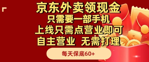 京东外卖领现金，只需要1部手机，上线只需点营业即可自主营业，无需打理，每天保底60+【揭秘】 - 猎人社区-猎人社区