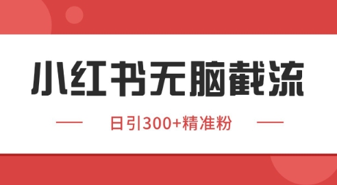 小红书截流同行客源，独家野路子获客玩法 日引200+暴力获客【揭秘】 - 猎人社区-猎人社区