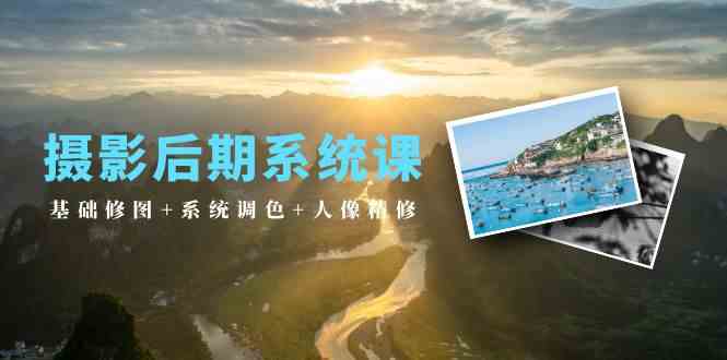 摄影后期系统课：基础修图+系统调色+人像精修（19节课）-猎人社区