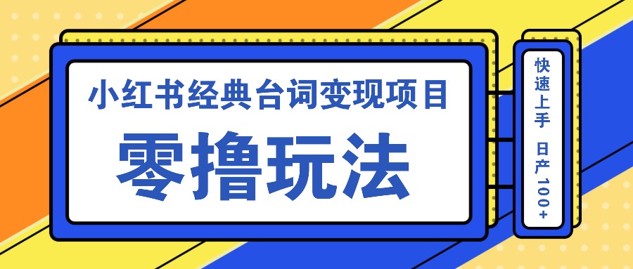 小红书经典台词变现项目，零撸玩法 快速上手 日产100+ - 猎人社区-猎人社区