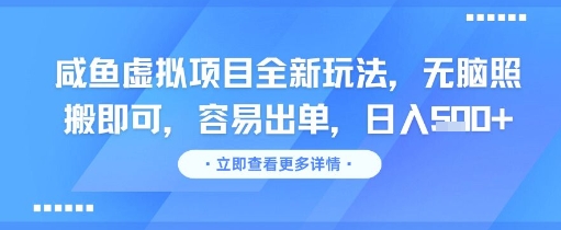 咸鱼虚拟项目全新玩法，无脑照搬即可，容易出单，日入几张 - 猎人社区-猎人社区