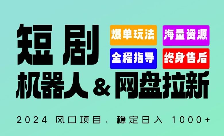 2024“短剧机器人+网盘拉新”全自动运行项目，稳定日入1000+，你的每一条专属链接都在为你赚钱【揭秘】 - 猎人社区-猎人社区