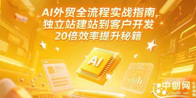 AI外贸全流程实战指南，独立站建站到客户开发，20倍效率提升秘籍(更新6月 - 猎人社区-猎人社区