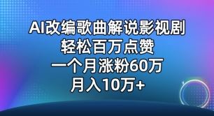 AI改编歌曲解说影视剧，唱一个火一个，单月涨粉60万，轻松月入10万【揭秘】 - 猎人社区-猎人社区