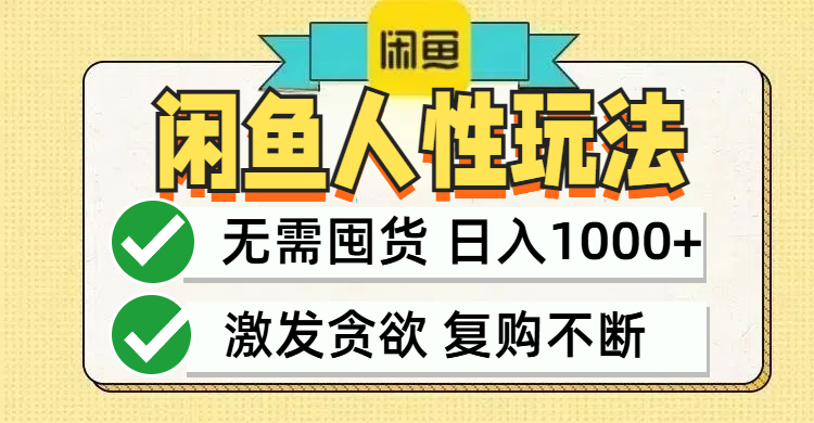 闲鱼轻资产变现，最快变现，最低成本，最高回报，当日轻松1000+ - 猎人社区-猎人社区