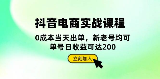 抖音 电商实战课程：从账号搭建到店铺运营，全面解析五大核心要素 - 猎人社区-猎人社区