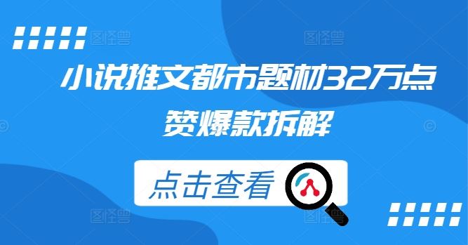小说推文都市题材32万点赞爆款拆解-猎人社区