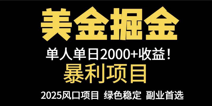 25年暴利项目，美金对冲，手把手带你，单机日入1000+，可放量操作5000+… - 猎人社区-猎人社区