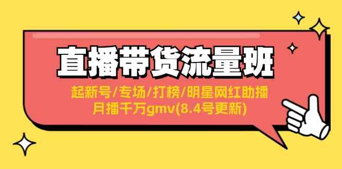 直播带货流量班：起新号/专场/打榜/明星网红助播/月播千万gmv(8.4号更新) - 猎人社区-猎人社区