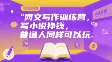 网文写作训练营，写小说挣钱，普通人同样可以玩 - 猎人社区-猎人社区