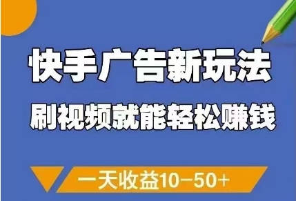 快手广告新玩法，刷视频就能轻松挣钱，一天收益10-50+ - 猎人社区-猎人社区