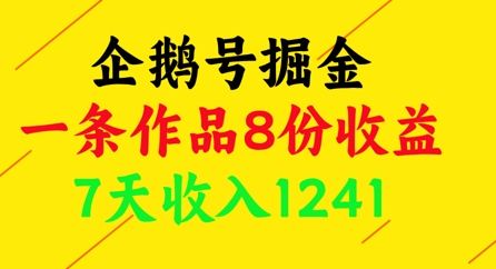 企鹅号掘金，一条作品8份收益，7天收入1241 - 猎人社区-猎人社区