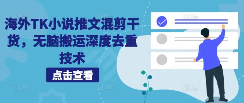 海外TK小说推文混剪干货，无脑搬运深度去重技术 - 猎人社区-猎人社区