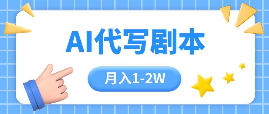 AI代写剧本项目，一单300-2000，稳定可积累【附工具指令】 - 猎人社区-猎人社区
