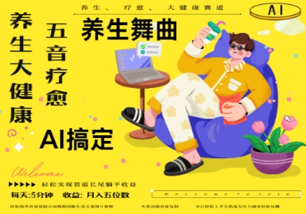 AI+养生+疗愈，五音疗愈另辟蹊径做养生，流量条条百万爆款， N种变现渠道，月入五位数 - 猎人社区-猎人社区