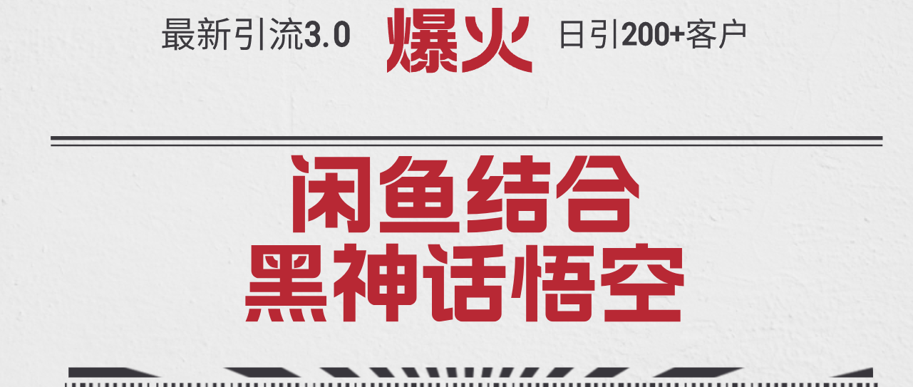 最新引流3.0闲鱼结合《黑神话悟空》单日引流200+客户，抓住热点，实现… - 猎人社区-猎人社区