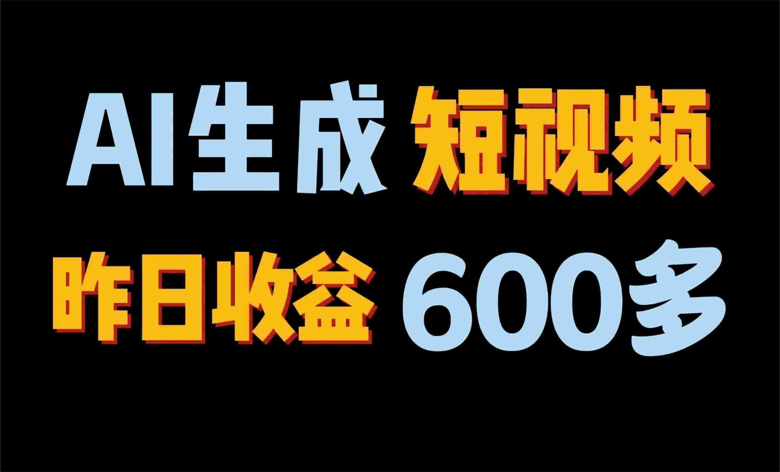 2024年终极副业！AI一键生成视频，每日只需一小时，教你如何轻松赚钱！ - 猎人社区-猎人社区