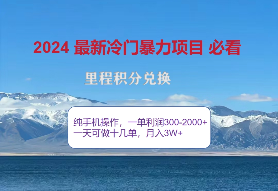 2024惊爆冷门暴利！出行高峰来袭，里程积分，高爆发期，一单300+—2000… - 猎人社区-猎人社区