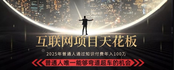 韭菜末日！2025 知识付费“天花板玩法”：不做韭菜，做镰刀！新手当天炼成“月入 10个”【揭秘】 - 猎人社区-猎人社区