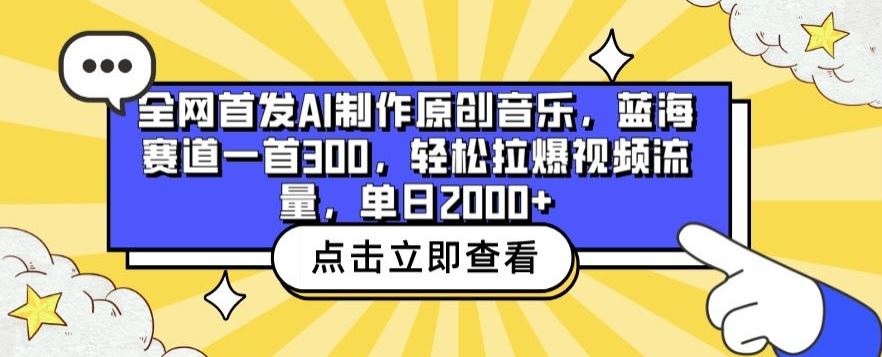 全网首发AI制作原创音乐，蓝海赛道一首300.轻松拉爆视频流量，单日2000+【揭秘】 - 猎人社区-猎人社区