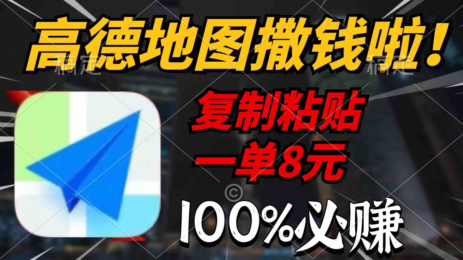 高德地图撒钱啦，复制粘贴一单8元，一单2分钟，100%必赚 - 猎人社区-猎人社区