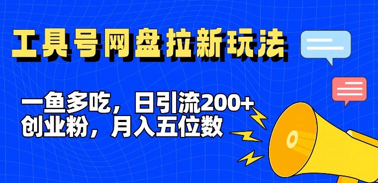 一鱼多吃，日引流200+创业粉，全平台工具号，网盘拉新新玩法月入5位数【揭秘】-猎人社区