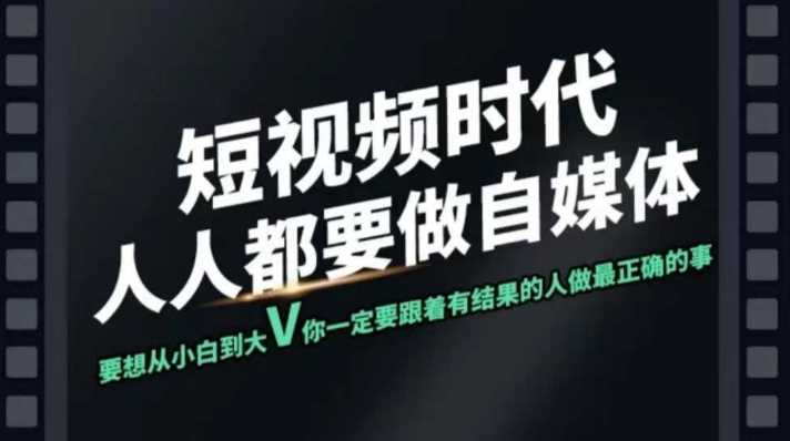 短视频实战课，专注个人IP打造，您的专属短视频实战训练营课程 - 猎人社区-猎人社区