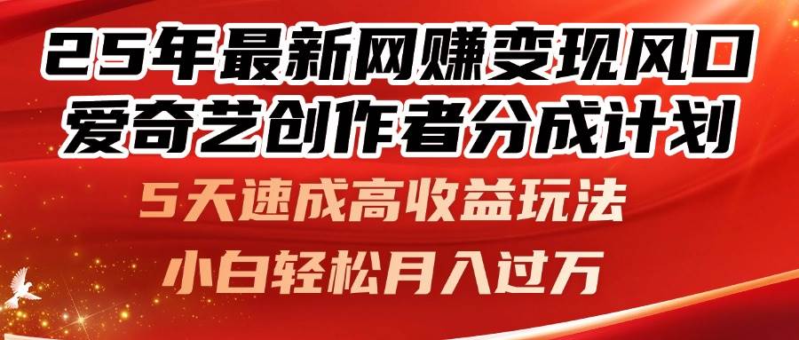 25年最新网赚变现风口！爱奇艺创作者分成计划，5天速成高收益玩法，小… - 猎人社区-猎人社区