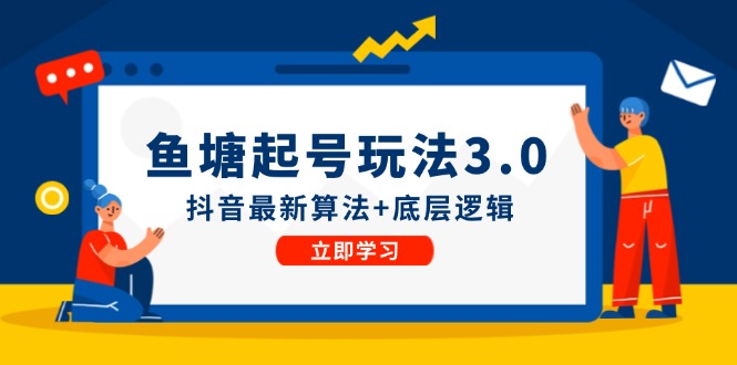 鱼塘起号玩法（8月14更新）抖音最新算法+底层逻辑，可以直接实操 - 猎人社区-猎人社区