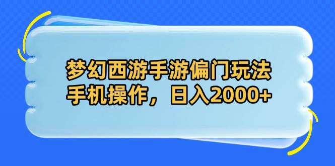 梦幻西游手游偏门玩法，手机操作，日入2000+ - 猎人社区-猎人社区