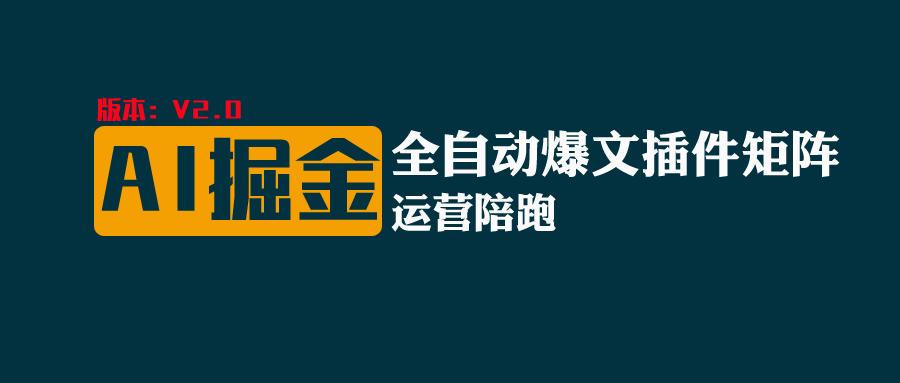 全网独家（AI爆文插件矩阵），自动AI改写爆文，多平台矩阵发布，轻松月入10000+ - 猎人社区-猎人社区