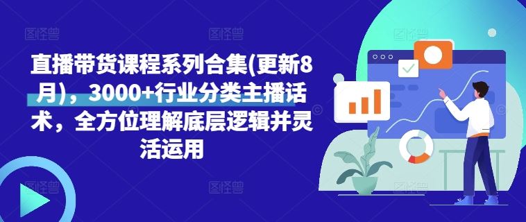 直播带货课程系列合集(更新8月)，3000+行业分类主播话术，全方位理解底层逻辑并灵活运用 - 猎人社区-猎人社区