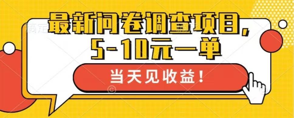 最新问卷调查项目，单日零撸100＋ - 猎人社区-猎人社区