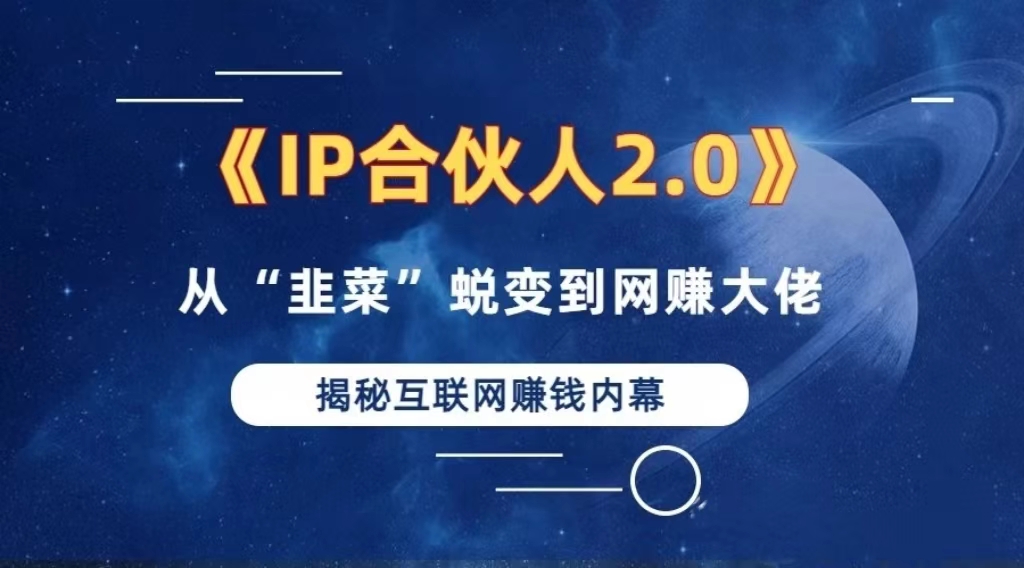 2024如何通过”知识付费“卖项目年入”百万“卖项目合伙人IP孵化训练营 - 猎人社区-猎人社区