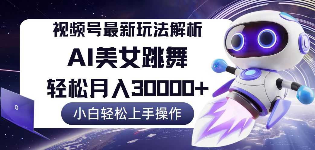 视频号最新暴利玩法解析，小白也能轻松月入30000+ - 猎人社区-猎人社区