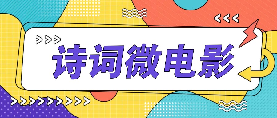 私人IP的高端玩法，诗词微电影，手把手教你轻松做原创爆款-猎人社区