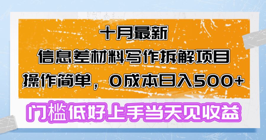 十月最新信息差材料写作拆解项目操作简单，0成本日入500+门槛低好上手… - 猎人社区-猎人社区