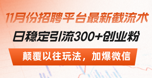 招聘平台最新截流术，日稳定引流300+创业粉，颠覆以往玩法 加爆微信 - 猎人社区-猎人社区