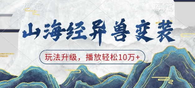 山海经异兽变装，玩法升级，播放轻松10万+-猎人社区