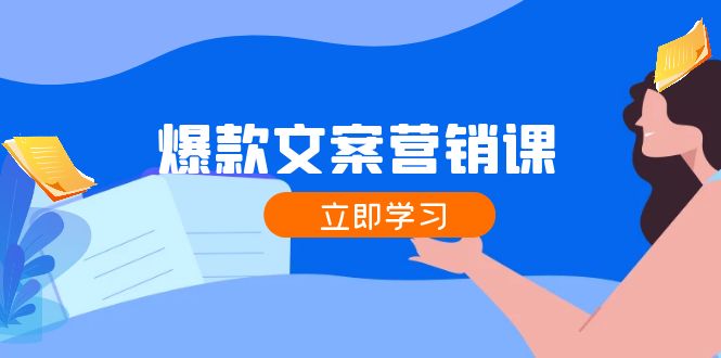 爆款文案营销课：公域转私域，涨粉成交一网打尽，各行业人士必备-猎人社区