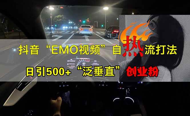 抖音EMO自热流创业粉打法，三天起千粉号，单视频十万播放量，多账号矩… - 猎人社区-猎人社区