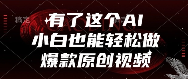 有了这个AI，小白也能轻松做爆款原创视频【揭秘】-猎人社区